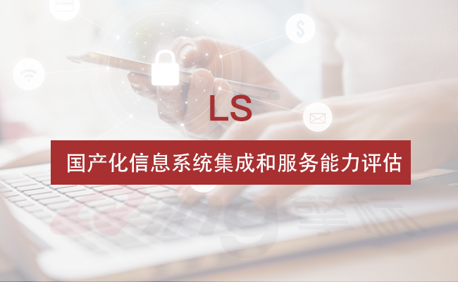 国产化信息系统集成和服务能力评估简介